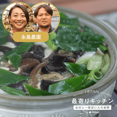 【永島農園】旨みと食感を楽しむきのこ鍋