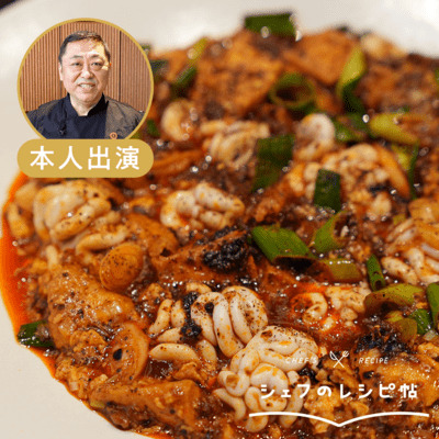 【菰田シェフ】白子の最強麻婆豆腐