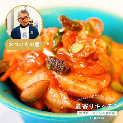 【おつけもの慶】柿とカブのキムチクリームチーズ