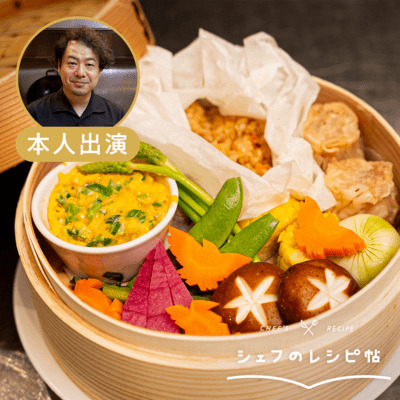 【人長シェフ】せいろ蒸し4種