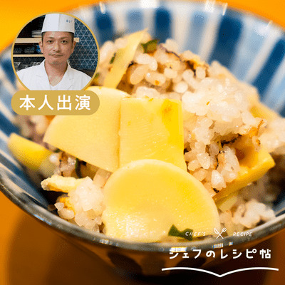 【村田シェフ】たけのこご飯