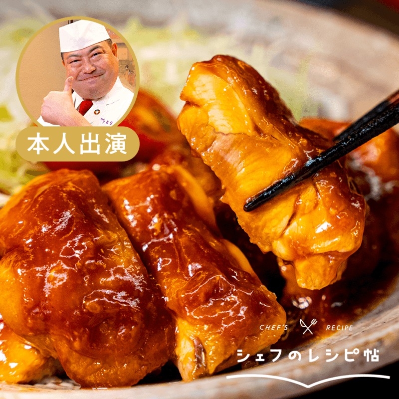 照り焼きチキン 照り焼きチキン | 坂元のくろず 公式オンラインショップ