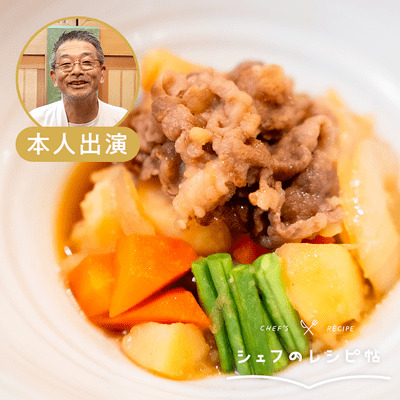 【入江シェフ】肉じゃが