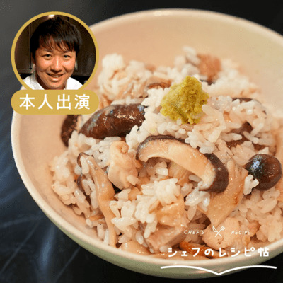 【中村シェフ】鶏ときのこの炊き込みご飯