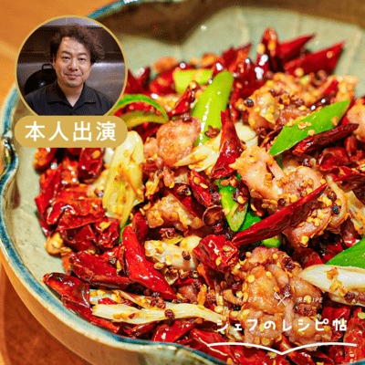 【人長シェフ】四川式唐揚げ