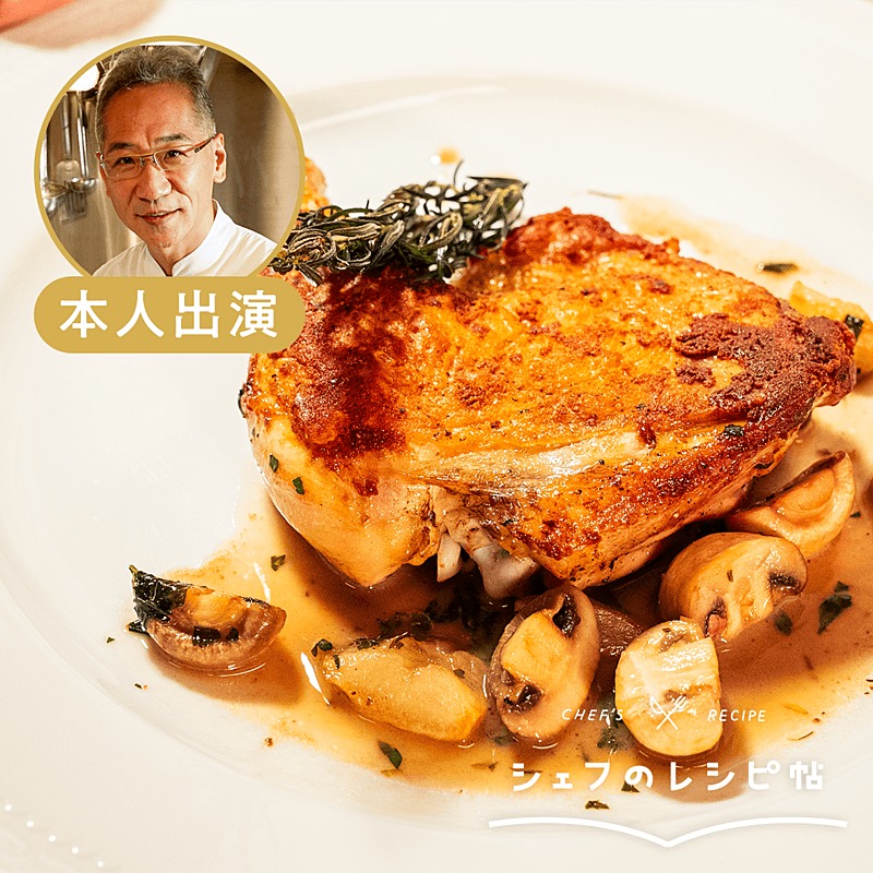 鈴木シェフ 鶏もも肉のディアボラ 作り方 レシピ クラシル