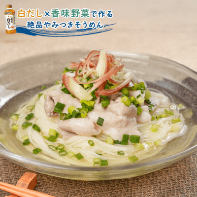白だしが決め手！やみつき香味だしそうめん