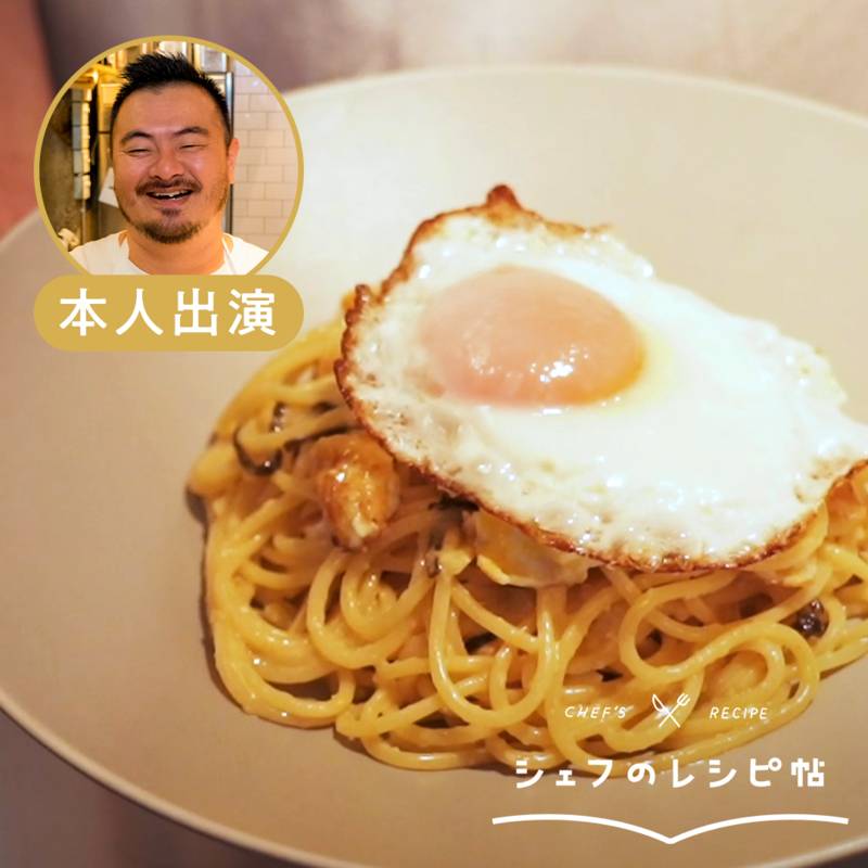 鳥羽周作シェフのレシピ 無限パスタ2 塩こぶチーズととろとろ卵 作り方 レシピ クラシル
