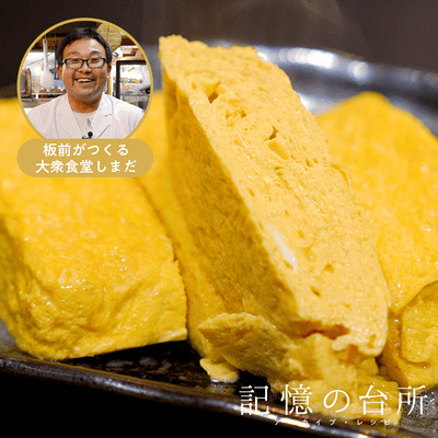 【板前がつくる大衆食堂 しまだ】だし巻き卵