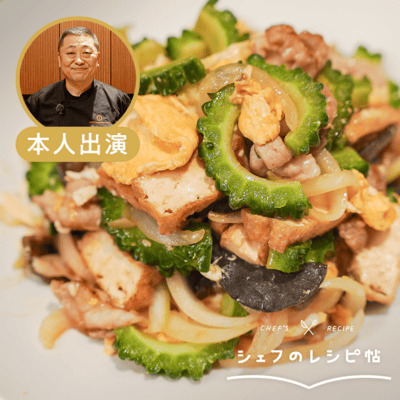 【菰田シェフ】ゴーヤチャンプル