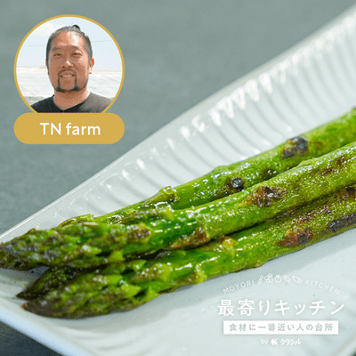 【TN farm】焼きアスパラガス