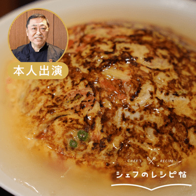 【菰田シェフ】天津飯