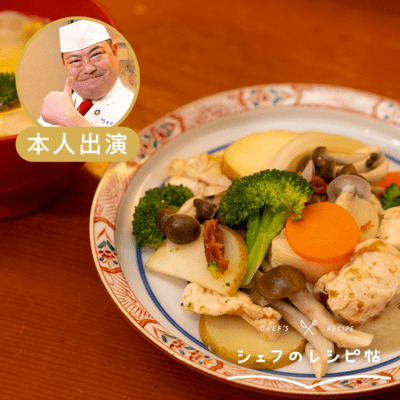【野永シェフ】せいろ蒸し料理（蒸し鶏･蒸し野菜･スープ）