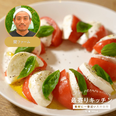 【関ファーム】︎カプレーゼ