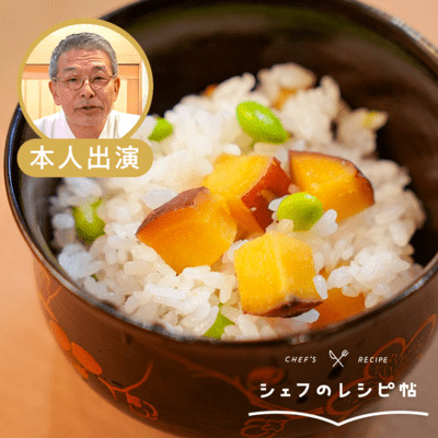 【入江シェフ】さつまいもの炊き込みご飯