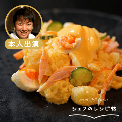 【中村シェフ】ポテトサラダ2