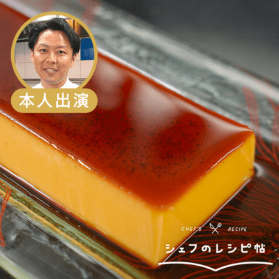 【後藤シェフ】僕のプリン