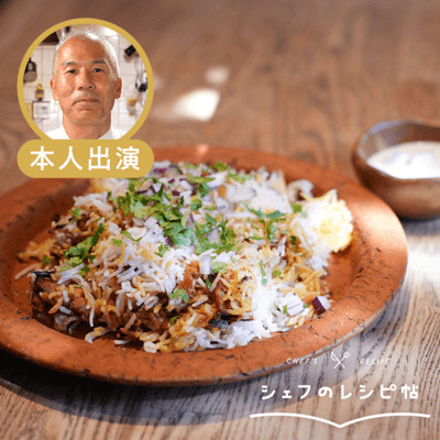 【伊藤シェフ】チキンビリヤニ