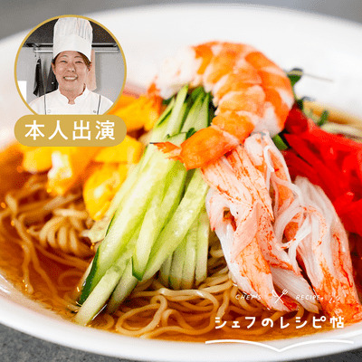 【五十嵐シェフ】冷やし中華