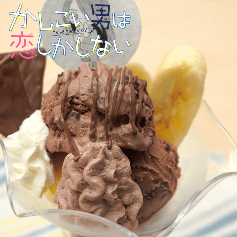 かしこい男は恋しかしない』夜長の真夜中メルティーチョコレートパフェ