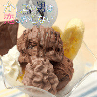 かしこい男は恋しかしない』夜長の真夜中メルティーチョコレートパフェ