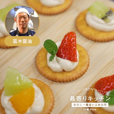 【笛木醤油】キャラメル醤油カナッペ