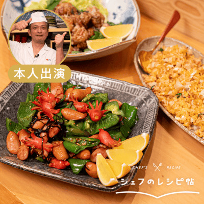 【村田シェフ】夏のおつまみ3選