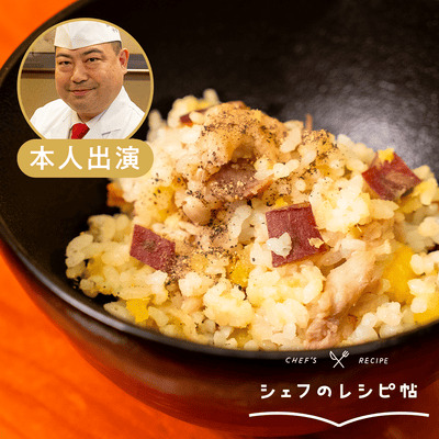 【野永シェフ】さつまいもの炊き込みごはん