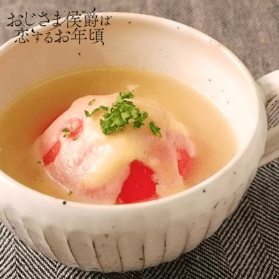 『おじさま侯爵は恋するお年頃』トマトまるごと煮