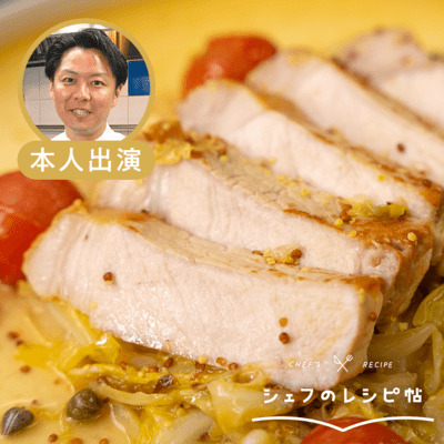 【後藤シェフ】ポークソテー 春キャベツのさっぱりビネガー煮