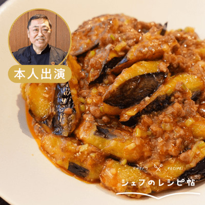 【菰田シェフ】麻婆茄子
